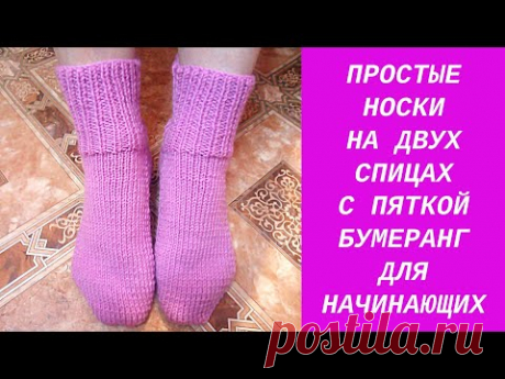 НОСКИ НА ДВУХ СПИЦАХ  ПОДРОБНЫЙ МАСТЕР КЛАСС
