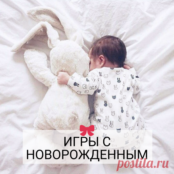 Как играть с таким сладким малышом, который недавно появился на свет? Он же ничего не умеет, не говорит, много спит? Или всё-таки можно?