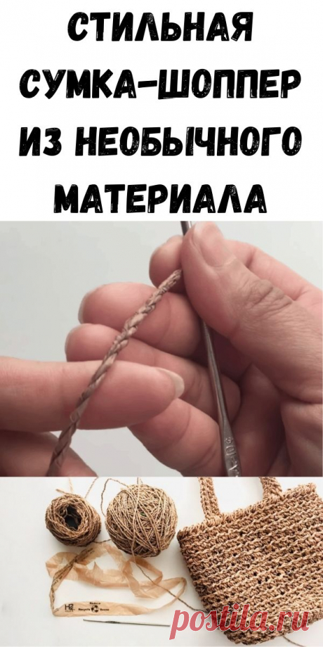 Стильная сумка-шоппер из необычного материала