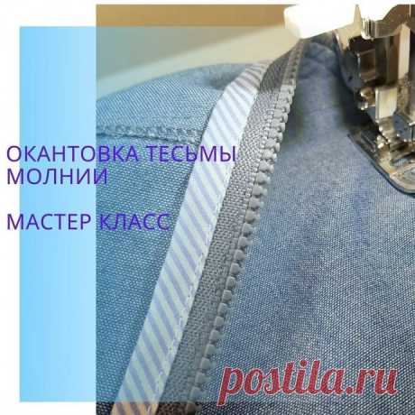​Обработка тесьмы молнии
