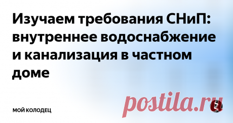 Изучаем требования СНиП: внутреннее водоснабжение и канализация в частном доме Наша тема — инженерные системы коттеджа
Проектирование  инженерных систем строящегося частного дома — нелегкое дело для  новичка. К счастью, все требования к этим системам и пособия по  проектированию можно найти  в нормативных документах. Сегодня нам  предстоит изучить СНиП по водоснабжению и водоотведению и ознакомиться с  его ключевыми требованиями.
О документе
Регламентирующий  внутреннее водо