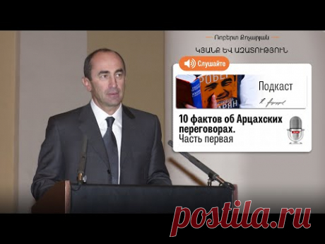 10 фактов об Арцахских переговорах. Часть первая Подкаст «Жизнь и свобода» - YouTube