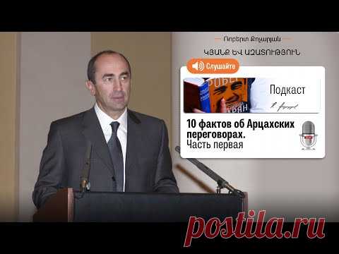10 фактов об Арцахских переговорах. Часть первая Подкаст «Жизнь и свобода» - YouTube