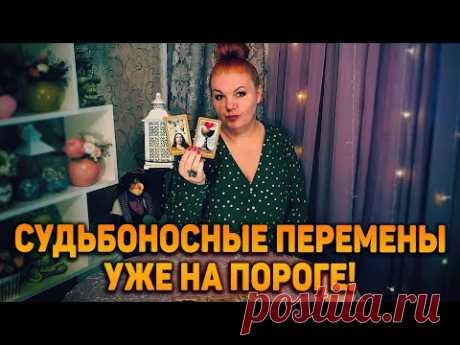 СУДЬБОНОСНЫЕ ПЕРЕМЕНЫ В ВАШЙ ЖИЗНИ! Что за ними последует? Какими они будут?
