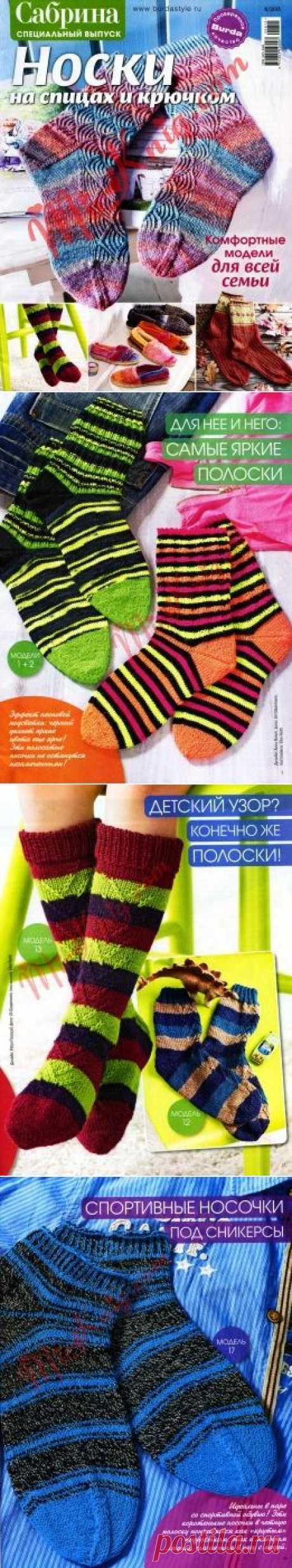 Сабрина. Спецвыпуск №8 2015. Носки на спицах и крючком