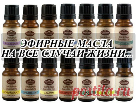 ЭФИРНЫЕ МАСЛА НА ВСЕ СЛУЧАИ ЖИЗНИ...