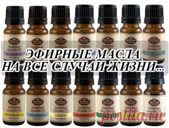 ЭФИРНЫЕ МАСЛА НА ВСЕ СЛУЧАИ ЖИЗНИ...