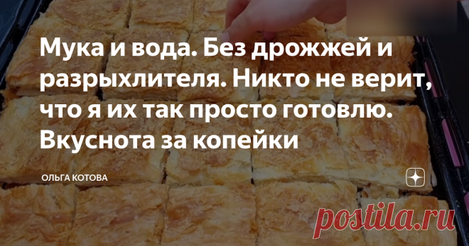 Мука и вода. Без дрожжей и разрыхлителя. Никто не верит, что я их так просто готовлю. Вкуснота за копейки