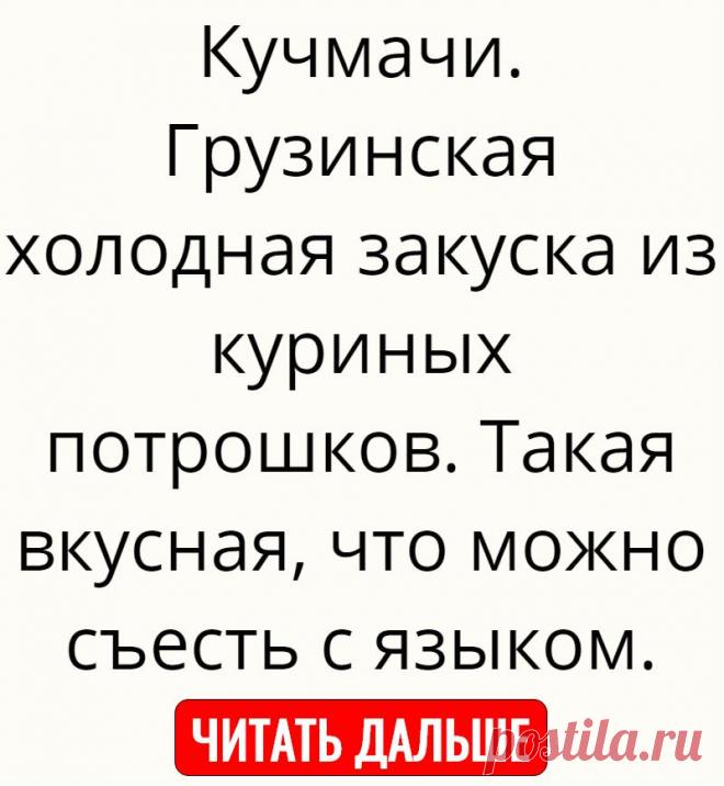 Кучмачи. Грузинская холодная закуска из куриных потрошков. Такая вкусная, что можно съесть с языком.