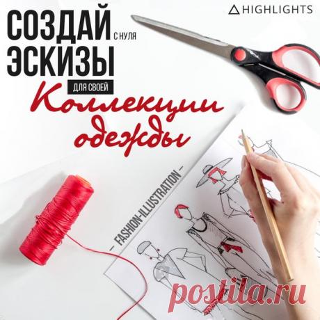 Обучаем основам Fashion иллюстрации с нуля до уверенного уровня за 2 месяца, даже если Вы никогда раньше этим не занимались. 💃 Узнай подробности👇