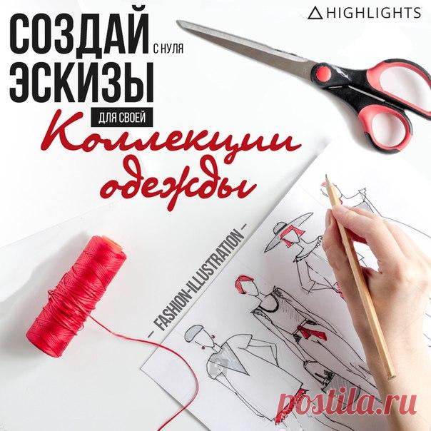 Обучаем основам Fashion иллюстрации с нуля до уверенного уровня за 2 месяца, даже если Вы никогда раньше этим не занимались. 💃 Узнай подробности👇