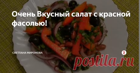 Очень Вкусный салат с красной фасолью! Сегодня будем готовить вкусный, лёгкий салат с фасолью! Салат без майонеза! Такой салат прекрасно дополнит ваш обед или ужин и отлично подойдёт для праздничного стола!
Для приготовления нам потребуется:
Красная консервированная фасоль - 1 банка, 400 г
Черные оливки - 1 банка