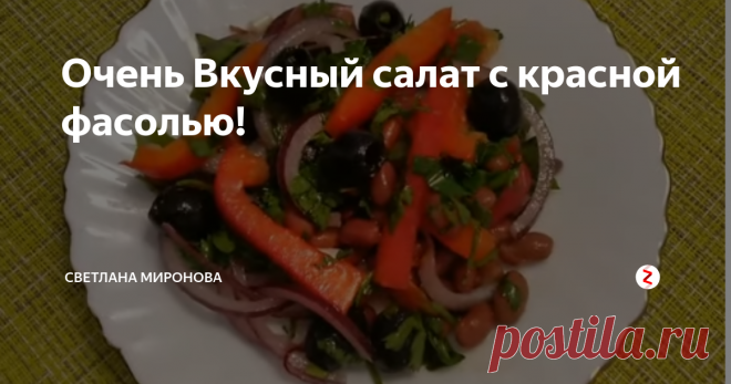 Очень Вкусный салат с красной фасолью! Сегодня будем готовить вкусный, лёгкий салат с фасолью! Салат без майонеза! Такой салат прекрасно дополнит ваш обед или ужин и отлично подойдёт для праздничного стола!
Для приготовления нам потребуется:
Красная консервированная фасоль - 1 банка, 400 г
Черные оливки - 1 банка
