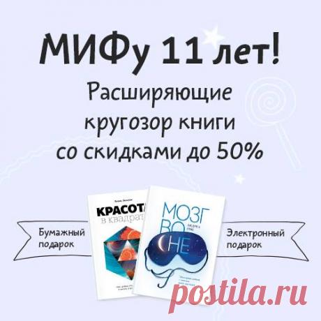 Друзья, наш корабль с праздничными огнями скоро прибудет домой: неделя с 11 июля — завершающая в праздновании дня рождения МИФа, поэтому не забывайте забрать свои подарки :-) А их, как обычно, будет немало. Эта неделя посвящена книгам, расширяющим кругозор: mann-ivanov-ferber.ru/dr-krugozor/ МИФ давно перестал быть только про бизнес и маркетинг: к нашему удовольствию, оказалось, что научно-популярные книги вам нравятся не меньше других. Математика и психология, физика и экономика, кулинария,…
