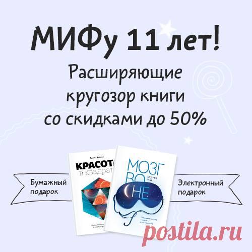 Друзья, наш корабль с праздничными огнями скоро прибудет домой: неделя с 11 июля — завершающая в праздновании дня рождения МИФа, поэтому не забывайте забрать свои подарки :-) А их, как обычно, будет немало. Эта неделя посвящена книгам, расширяющим кругозор: mann-ivanov-ferber.ru/dr-krugozor/ МИФ давно перестал быть только про бизнес и маркетинг: к нашему удовольствию, оказалось, что научно-популярные книги вам нравятся не меньше других. Математика и психология, физика и экономика, кулинария,…