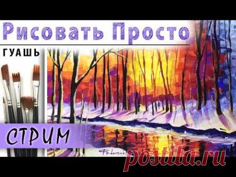 Как нарисовать ЗИМНИЙ ПЕЙЗАЖ гуашь! Рисуем вместе снег, лес, деревья гуашью Видеоурок для начинающих