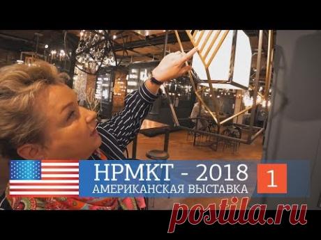 Американская мебель и светильники. Выставка HPMKT - 2018. Шоурум американской мебели Baker.