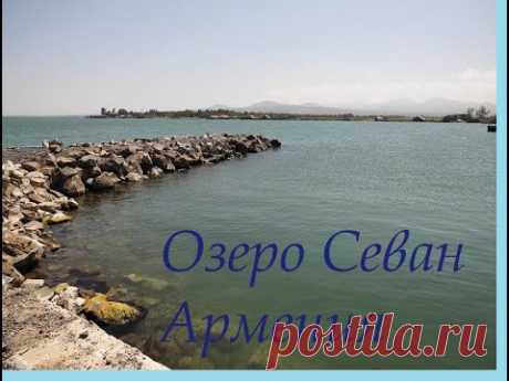 Удивительно красивое высокогорное озеро Севан в Армении. Sewan See Armenien.