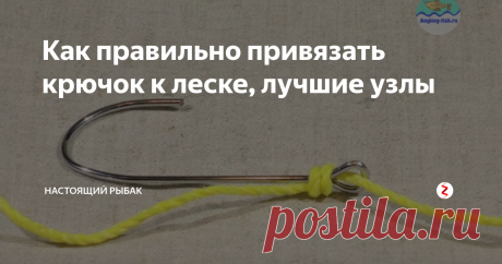 Как правильно привязать крючок к леске, лучшие узлы Здравствуйте, дорогие любители рыбной ловли! Сегодня я научу Вас, как привязать крючок к леске.
В этой статье, я хочу ознакомить вас с некоторыми надежными способами завязывания крючков. Ни для кого ни секрет, что успех рыбалки начинается именно с монтажа рыболовных снастей. Умение правильно вязать узлы – залог удачной рыбалки! Обычные глухие узелки умеют вязать даже дети, но эти узловые соединени