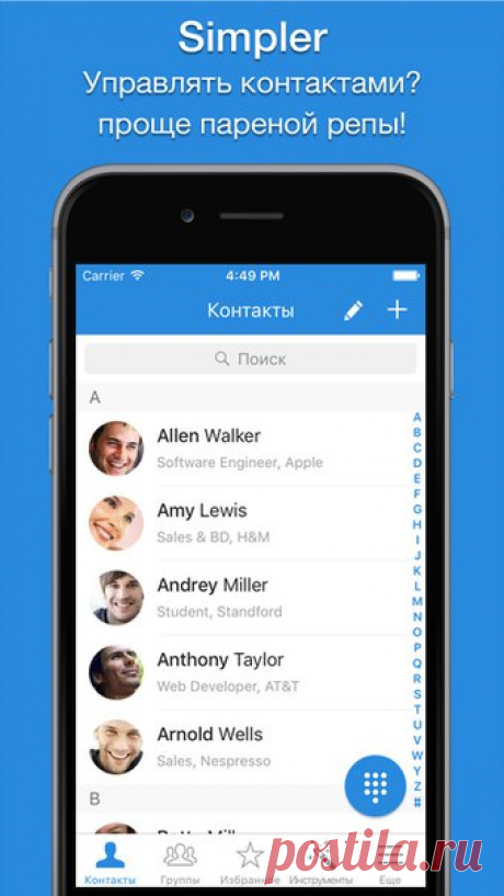 [Sale-iOS] Simpler Contacts Pro В вашей адресной книге кавардак? Simpler устранит эту проблему всего за несколько секунд! 399 руб. -&gt; Бесплатно Ссылка: ====================== #app_store #распродажа@app_4u22