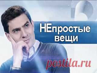 НЕпростые вещи / Cмотреть все выпуски онлайн / Russia2.tv