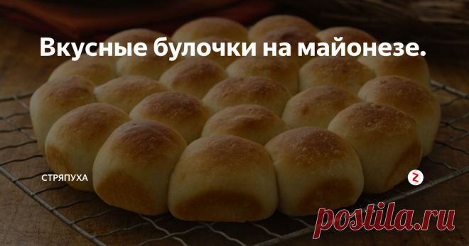 Вкусные булочки на майонезе. Сегодня мы будем готовить самые нежные булочки, которые просто тают во рту.