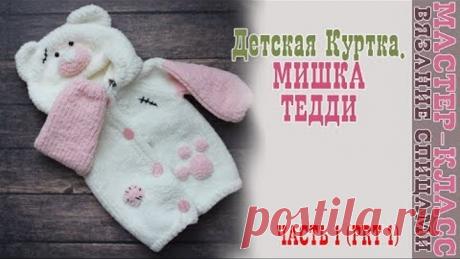 Вязаная Курточка "Мишка Тедди" на возраст 9-12 мес. Плюшевая кофта спицами. Урок 57. Часть 1