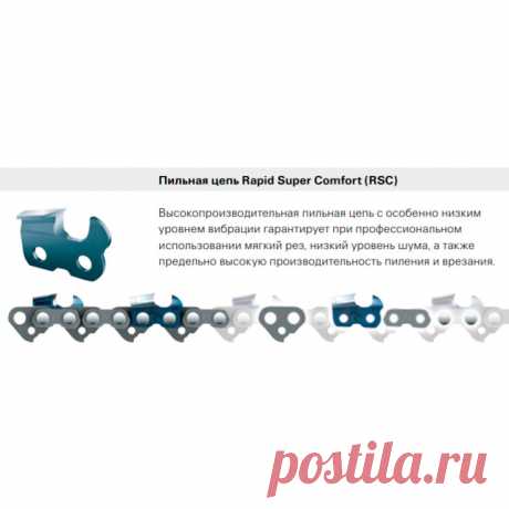 Пильная цепь 26RSС 62 зв 325 1,6 15&quot; для мотопилы Stihl Штиль (Rapid Super Comfort (RSC)). Предназначена цепь для профессиональных работ в лесном хозяйстве. Приподнимаемая задняя часть режущего зуба помогает гасить вибрацию и смягчает рез. Очень высокая производительность. Возможно даже использовать при пилении твердой и промезшей древесины.