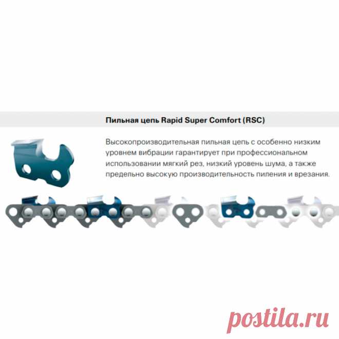 Пильная цепь 23RSC 64 зв 325 1,3 15'' для мотопилы Stihl (Rapid Super Comfort (RSC)). Предназначена цепь для профессиональных работ в лесном хозяйстве. Приподнимаемая задняя часть режущего зуба помогает гасить вибрацию и смягчает рез. Очень высокая производительность. Возможно даже использовать при пилении твердой и промезшей древесины.