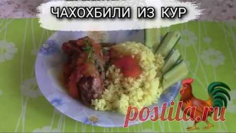 ЧАХОХБИЛИ ИЗ КУР.ОБЯЗАТЕЛЬНО ПОПРОБУЙТЕ ПРИГОТОВИТЬ!