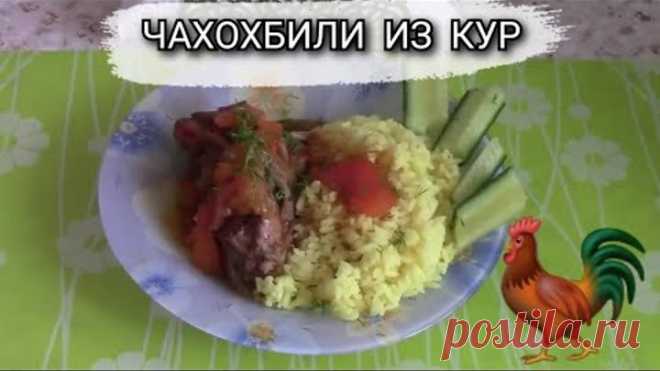 ЧАХОХБИЛИ ИЗ КУР.ОБЯЗАТЕЛЬНО ПОПРОБУЙТЕ ПРИГОТОВИТЬ!