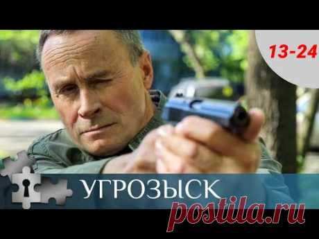 💯 О РАБОТЕ ЧЕТЫРЕХ ОПЕРАТИВНИКОВ ОДНОГО ИЗ ОВД СТОЛИЦЫ | УГРОЗЫСК. СЕРИИ 13-24 | РУССКИЙ ДЕТЕКТИВ