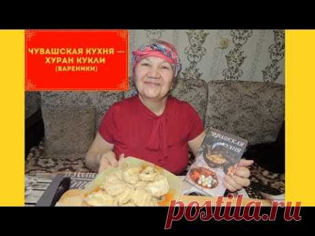 Чувашская Кухня — Хуран Кукли (Вареники)