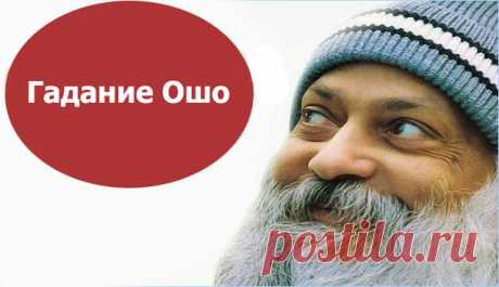 Гадание Ошо - Эзотерика и самопознание
