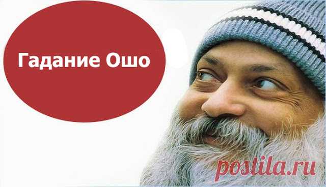 Гадание Ошо - Эзотерика и самопознание
