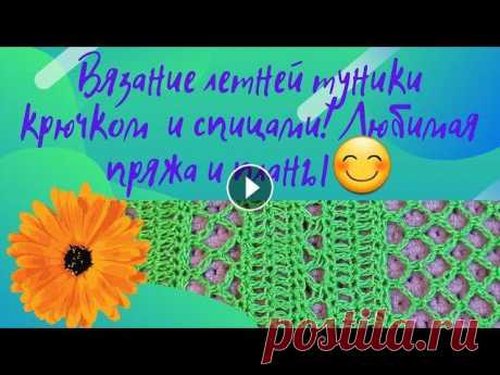 Вязание летней туники крючком и спицами! Любимая пряжа и планы!  Я приветствую всех, всех подписчиков и гостей моего канала! Меня зовут Людмила!И вы на канале &quot;Вязание с душой&quot;! Очень спешу Вам показать св...