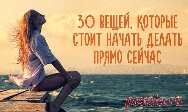 30 вещей, которые стоит начать делать прямо сейчас
