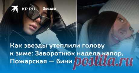 Как звезды утеплили голову к зиме: Заворотнюк надела капор, Пожарская — бини Мастер-класс от звезд, как носить капор, бини и «кошачий» чепчик