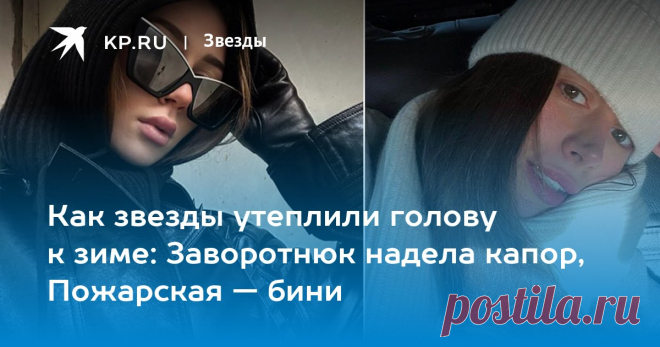 Как звезды утеплили голову к зиме: Заворотнюк надела капор, Пожарская — бини Мастер-класс от звезд, как носить капор, бини и «кошачий» чепчик