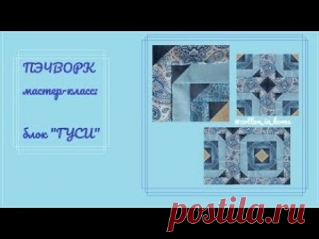 Пэчворк блок: "Колодец с гусями"