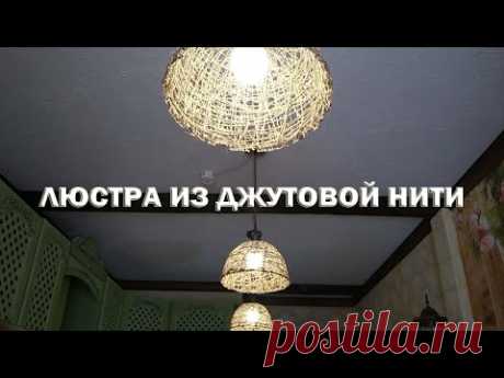Люстра из джутовой нити.