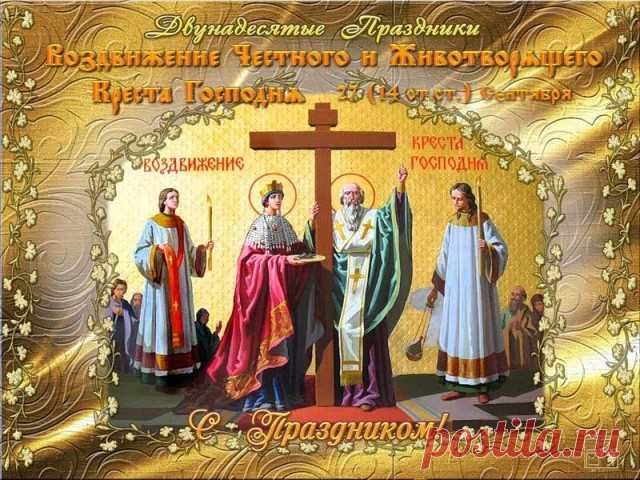 Воздвижения Животворящего Креста Господня празднуется 27 сентября