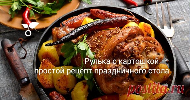 Рулька с картошкой — простой рецепт для праздничного стола Рулька с картошкой к праздничному столу относится к категории рецептов – 