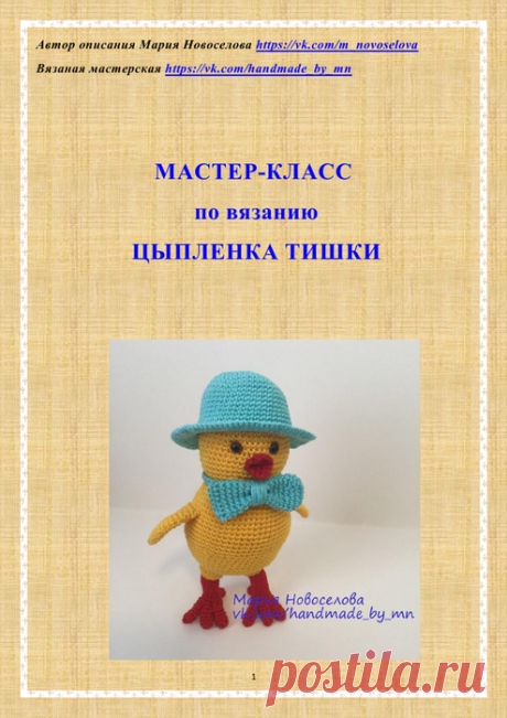 Цыпленок Тишка. Автор описания Мария Новоселова.
