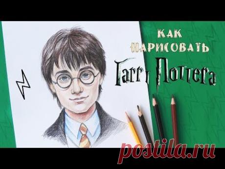 Как нарисовать Гарри Поттера / How to Draw HARRY POTTER'S portrait / Уроки рисования