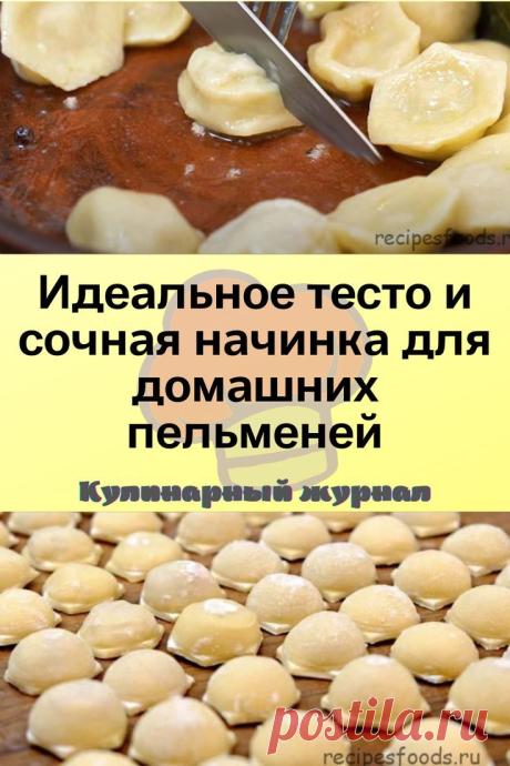 Идеальное тесто и сочная начинка для домашних пельменей