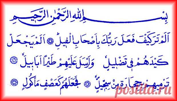 ИСЛАМ ДІНІ САЙТЫ | Сүрелер және дұғалар :: Фил сүресі