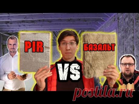 Какой УТЕПЛИТЕЛЬ лучше в 2020? PIR или БАЗАЛЬТ. Стоимость утеплителя