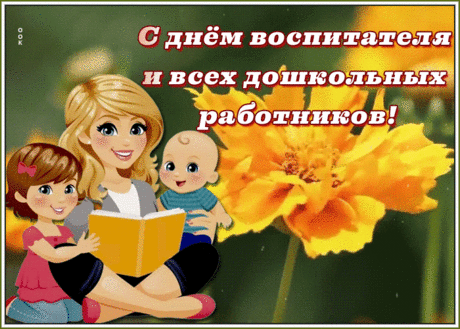 Живая открытка День воспитателя и всех дошкольных работников | Открытки Онлайн