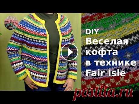 DIY Веселая кофточка в технике Fair isle. Разрезной жаккард. Веселая кофточка в технике Fair isle спицами сверху вниз. Fair Isle — маленький остров в Шотландии среди Шетландского архипелага. Техника Fair Isle — ...